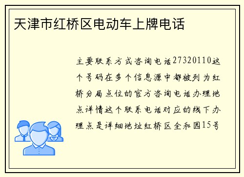 天津市红桥区电动车上牌电话