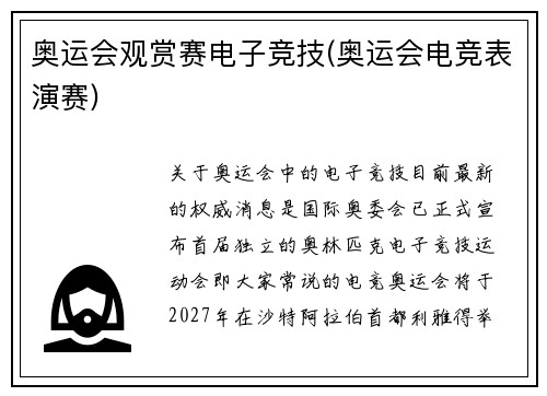 奥运会观赏赛电子竞技(奥运会电竞表演赛)