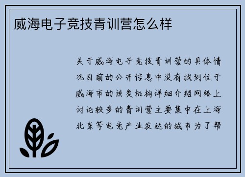 威海电子竞技青训营怎么样