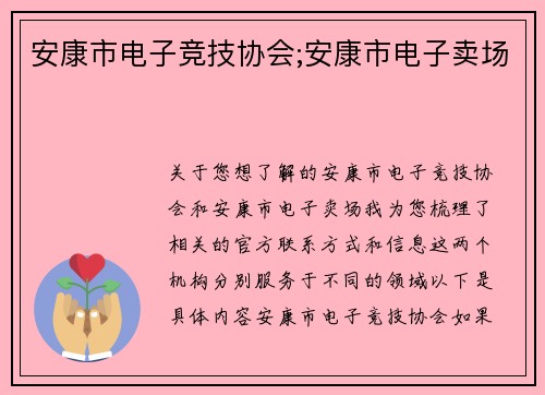 安康市电子竞技协会;安康市电子卖场