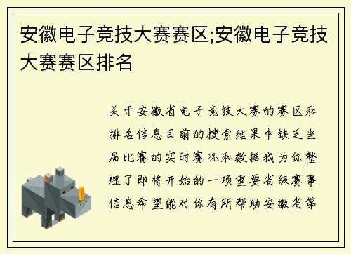 安徽电子竞技大赛赛区;安徽电子竞技大赛赛区排名