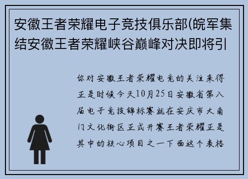 安徽王者荣耀电子竞技俱乐部(皖军集结安徽王者荣耀峡谷巅峰对决即将引爆)