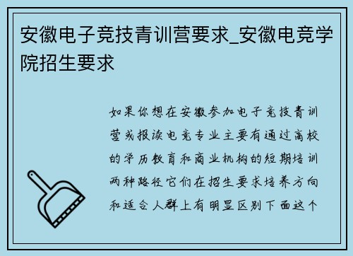安徽电子竞技青训营要求_安徽电竞学院招生要求