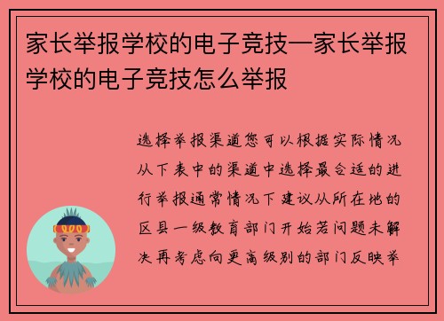 家长举报学校的电子竞技—家长举报学校的电子竞技怎么举报