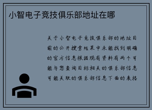 小智电子竞技俱乐部地址在哪