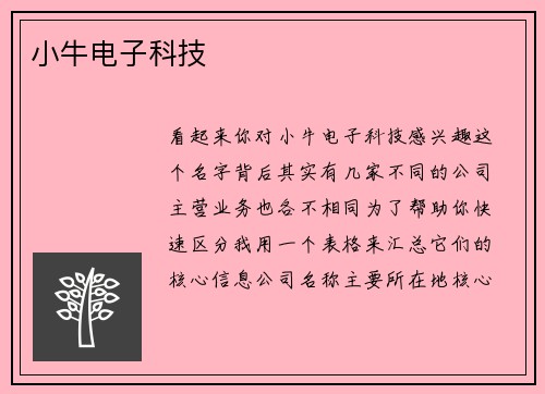小牛电子科技