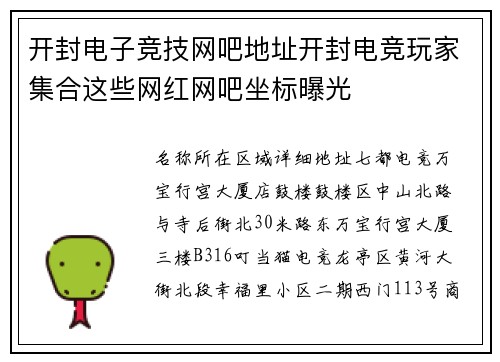 开封电子竞技网吧地址开封电竞玩家集合这些网红网吧坐标曝光