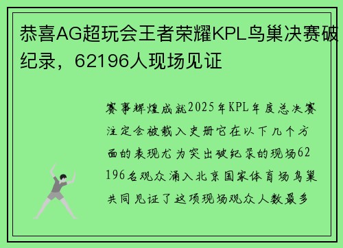 恭喜AG超玩会王者荣耀KPL鸟巢决赛破纪录，62196人现场见证