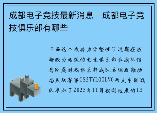成都电子竞技最新消息—成都电子竞技俱乐部有哪些