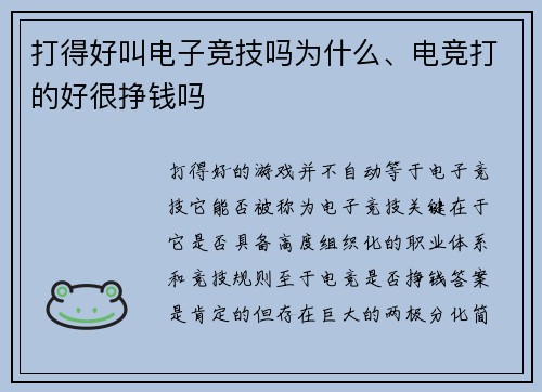 打得好叫电子竞技吗为什么、电竞打的好很挣钱吗
