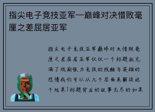 指尖电子竞技亚军—巅峰对决惜败毫厘之差屈居亚军