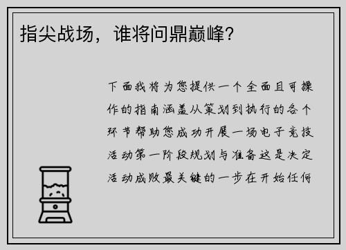 指尖战场，谁将问鼎巅峰？