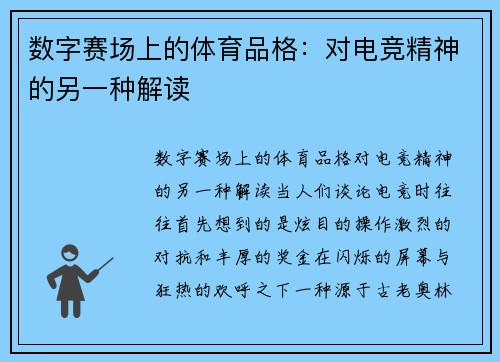 数字赛场上的体育品格：对电竞精神的另一种解读