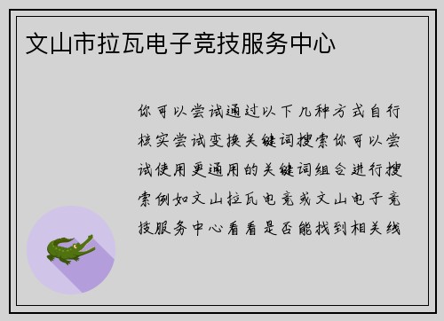 文山市拉瓦电子竞技服务中心