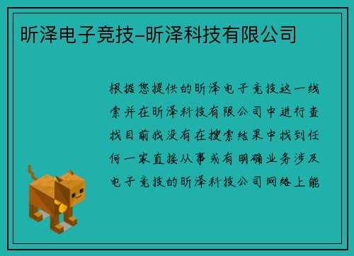 昕泽电子竞技-昕泽科技有限公司