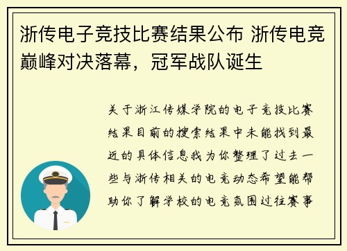 浙传电子竞技比赛结果公布 浙传电竞巅峰对决落幕，冠军战队诞生