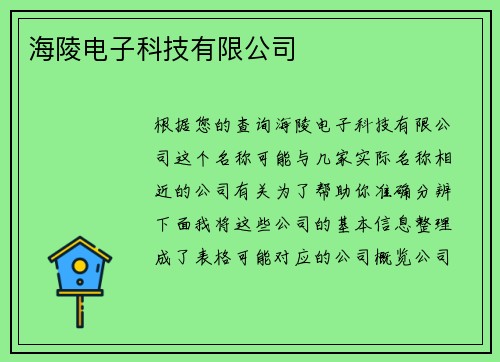 海陵电子科技有限公司