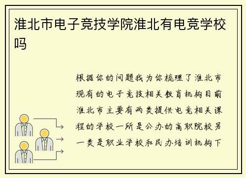 淮北市电子竞技学院淮北有电竞学校吗