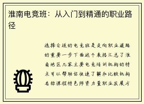 淮南电竞班：从入门到精通的职业路径