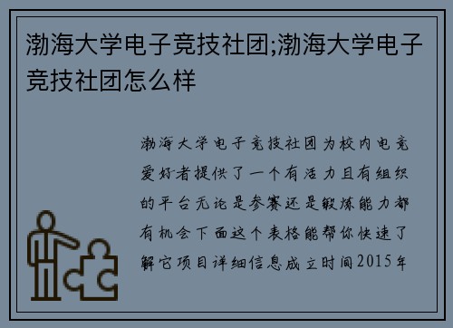 渤海大学电子竞技社团;渤海大学电子竞技社团怎么样