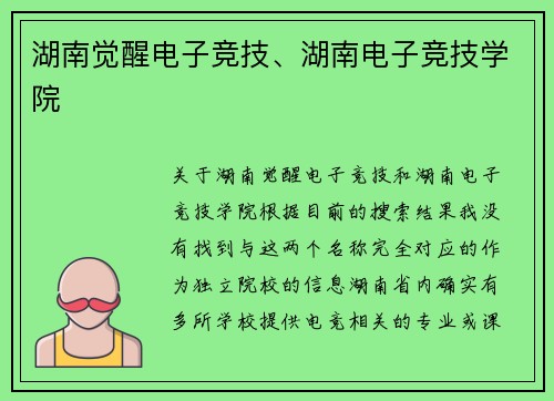 湖南觉醒电子竞技、湖南电子竞技学院