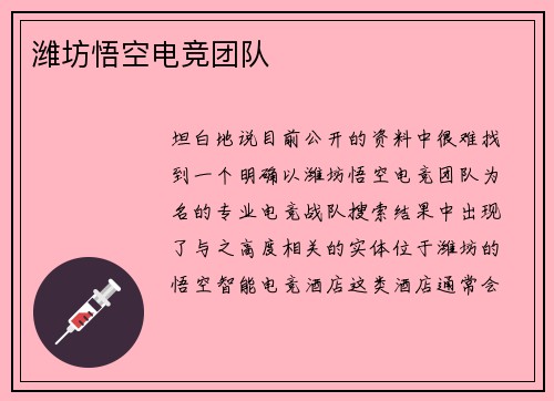 潍坊悟空电竞团队