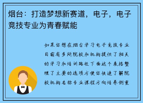 烟台：打造梦想新赛道，电子，电子竞技专业为青春赋能