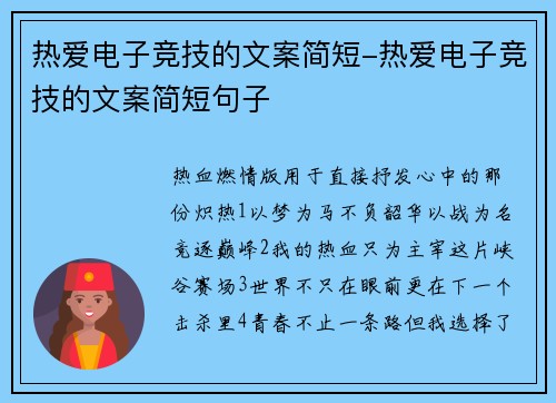 热爱电子竞技的文案简短-热爱电子竞技的文案简短句子