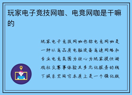 玩家电子竞技网咖、电竞网咖是干嘛的