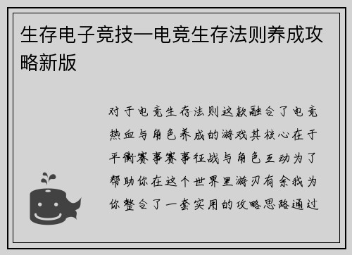 生存电子竞技—电竞生存法则养成攻略新版