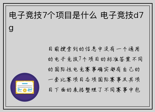 电子竞技7个项目是什么 电子竞技d7g