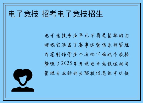 电子竞技 招考电子竞技招生
