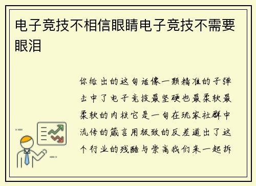 电子竞技不相信眼睛电子竞技不需要眼泪