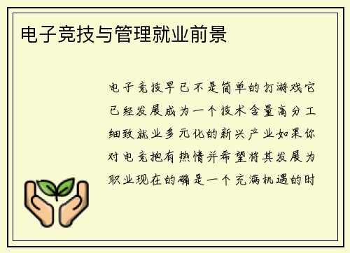 电子竞技与管理就业前景
