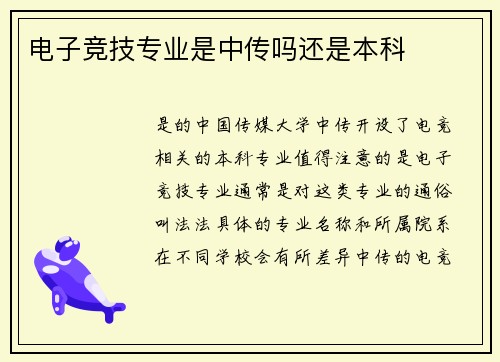 电子竞技专业是中传吗还是本科