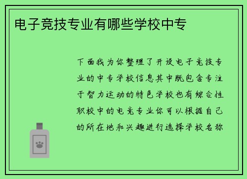 电子竞技专业有哪些学校中专