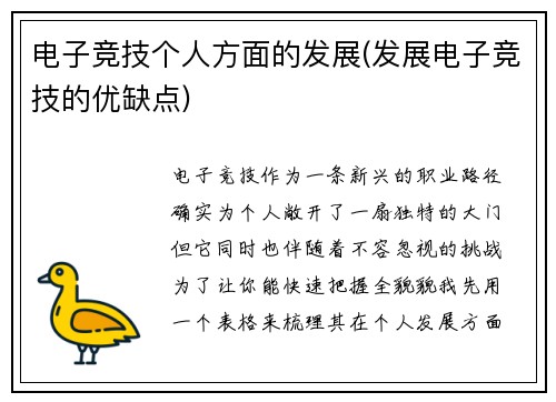 电子竞技个人方面的发展(发展电子竞技的优缺点)