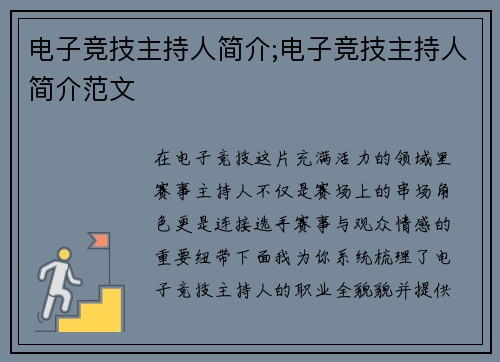 电子竞技主持人简介;电子竞技主持人简介范文