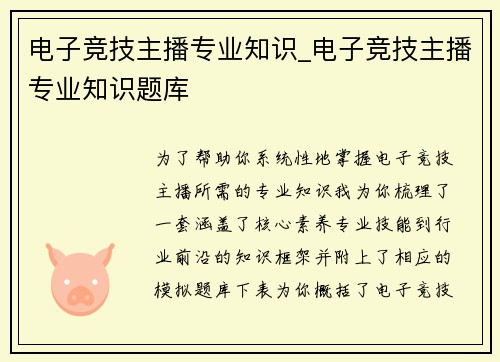 电子竞技主播专业知识_电子竞技主播专业知识题库