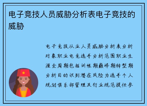 电子竞技人员威胁分析表电子竞技的威胁