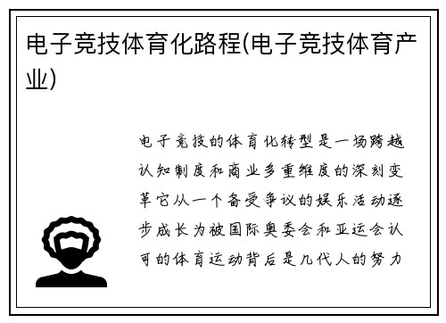 电子竞技体育化路程(电子竞技体育产业)