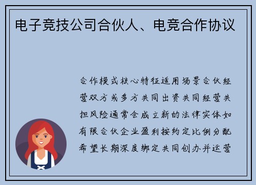电子竞技公司合伙人、电竞合作协议