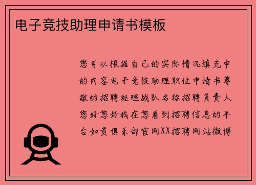 电子竞技助理申请书模板