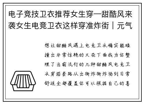 电子竞技卫衣推荐女生穿—甜酷风来袭女生电竞卫衣这样穿准炸街｜元气少女专属