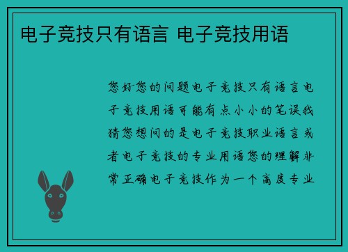 电子竞技只有语言 电子竞技用语