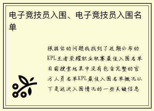 电子竞技员入围、电子竞技员入围名单