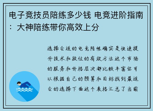 电子竞技员陪练多少钱 电竞进阶指南：大神陪练带你高效上分